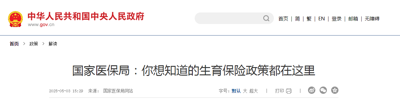 國家醫(yī)保局：你想知道的生育保險政策都在這里