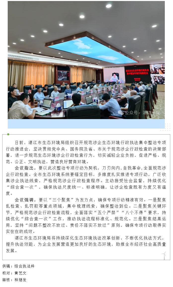 湛江市生態環境局召開規范涉企生態環境行政執法集中整治專項行動推進會.png