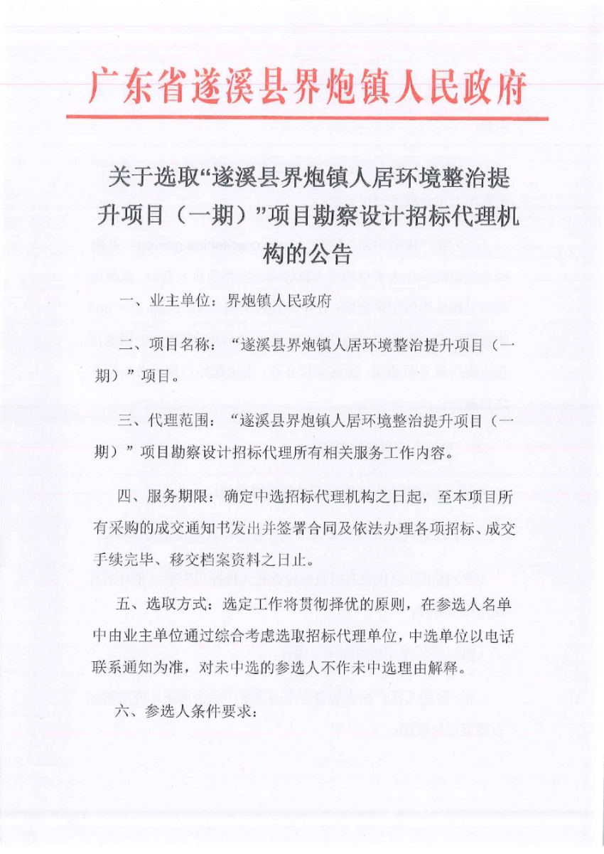 關于選取“遂溪縣界炮鎮人居環境整治提升項目（一期）”項目勘察設計招標代理機構的公告_page-0001.jpg