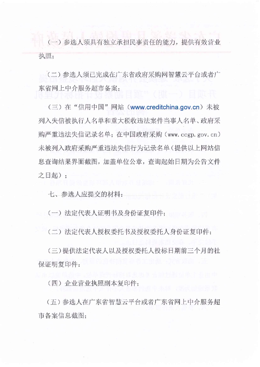 關于選取“遂溪縣界炮鎮人居環境整治提升項目（一期）”項目勘察設計招標代理機構的公告_page-0002.jpg