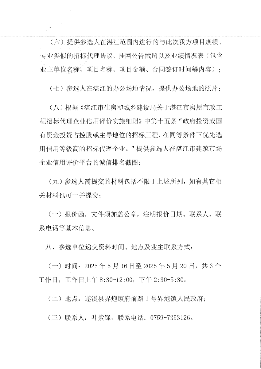 關于選取“遂溪縣界炮鎮人居環境整治提升項目（一期）”項目勘察設計招標代理機構的公告_page-0003.jpg