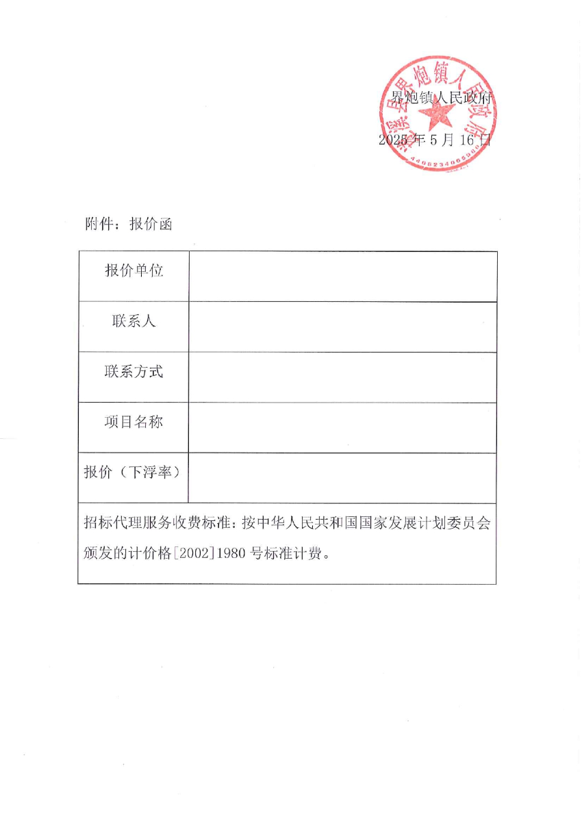 關于選取“遂溪縣界炮鎮人居環境整治提升項目（一期）”項目勘察設計招標代理機構的公告_page-0004.jpg