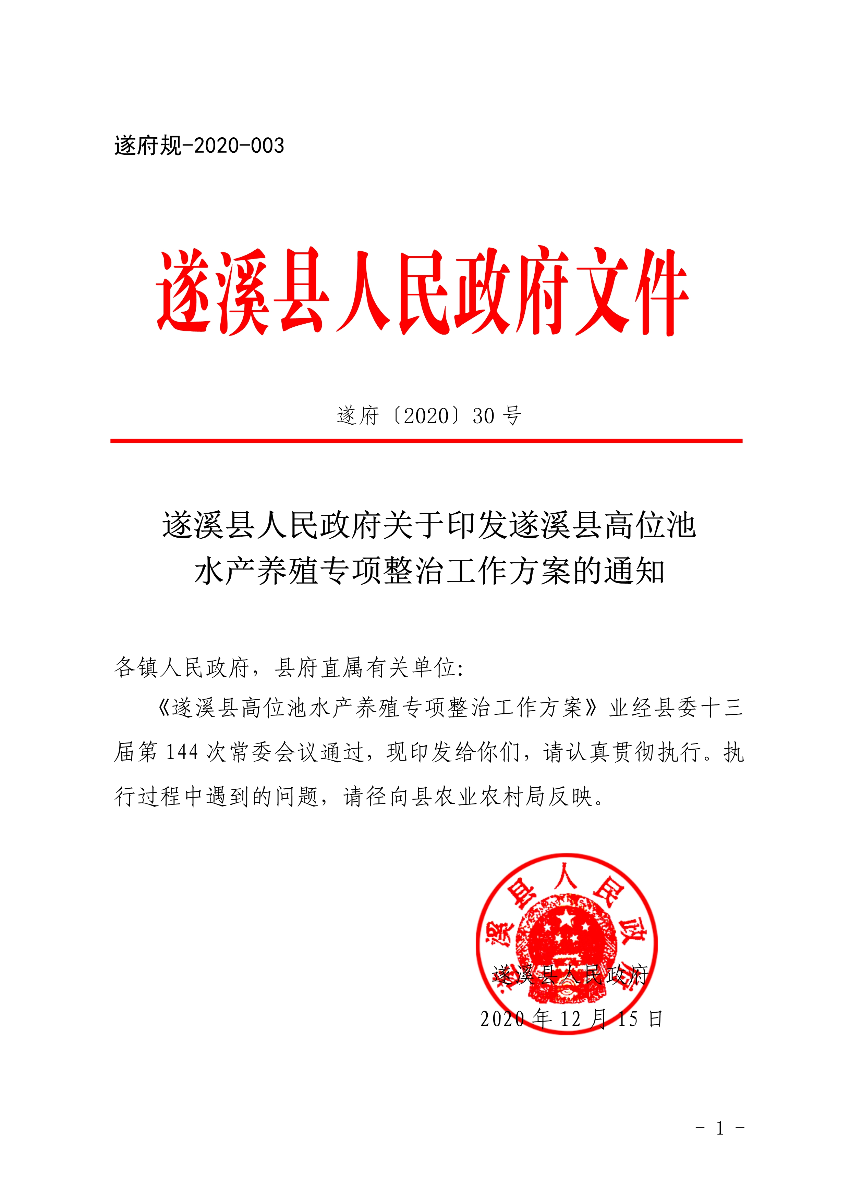 遂府〔2020〕30號 關于印發遂溪縣高位池水產養殖專項整治工作方案的通知_1.jpg