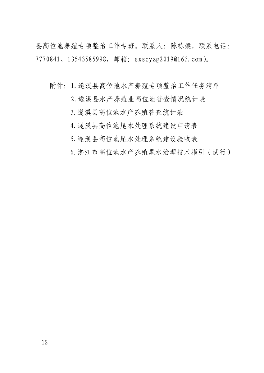 遂府〔2020〕30號 關于印發遂溪縣高位池水產養殖專項整治工作方案的通知_12.jpg