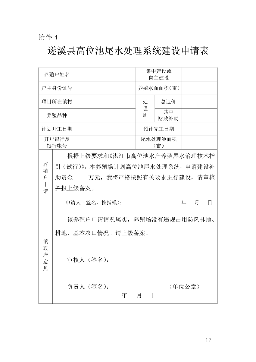 遂府〔2020〕30號(hào) 關(guān)于印發(fā)遂溪縣高位池水產(chǎn)養(yǎng)殖專項(xiàng)整治工作方案的通知_17.jpg