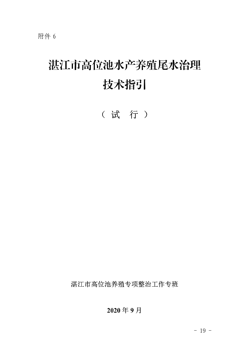 遂府〔2020〕30號 關于印發遂溪縣高位池水產養殖專項整治工作方案的通知_19.jpg