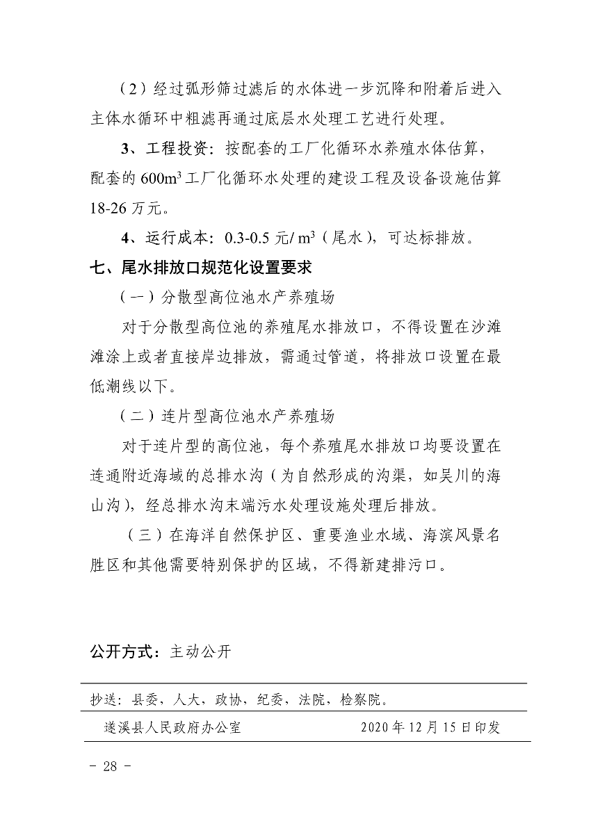 遂府〔2020〕30號 關于印發遂溪縣高位池水產養殖專項整治工作方案的通知_28.jpg