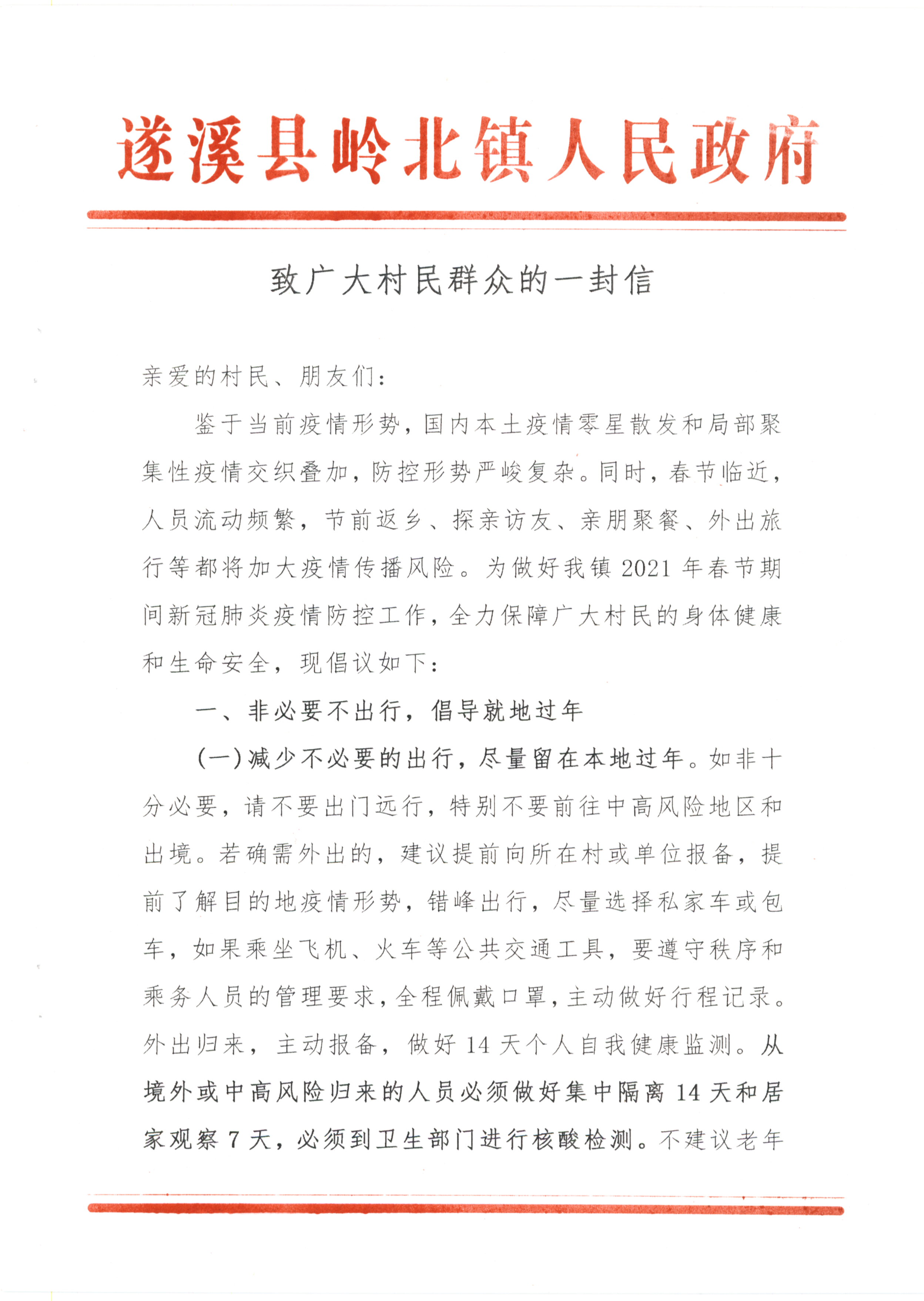 嶺北鎮人民政府-致廣大村民群眾的一封信(1)_頁面_1.jpg