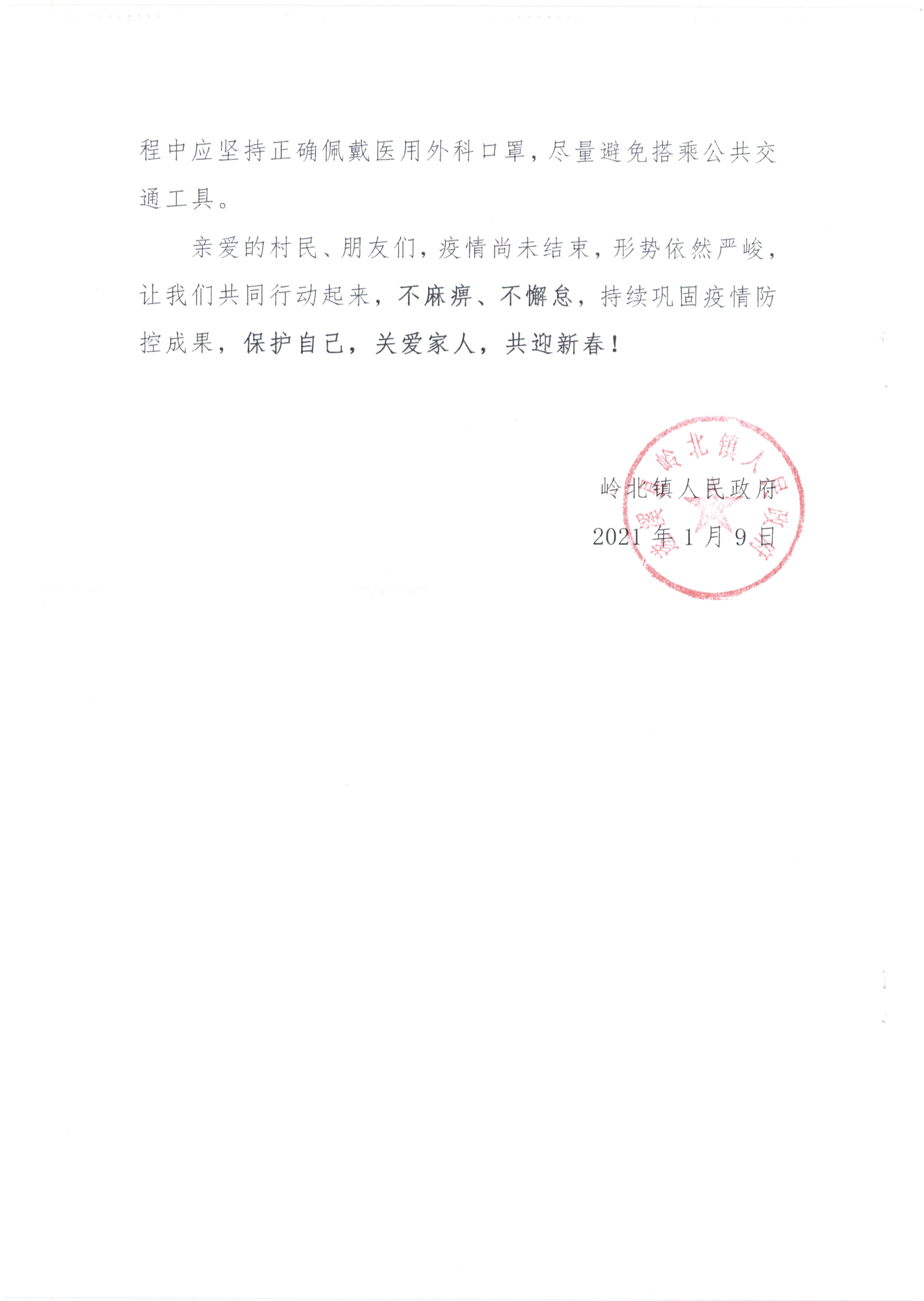 嶺北鎮人民政府-致廣大村民群眾的一封信(1)_頁面_4.jpg